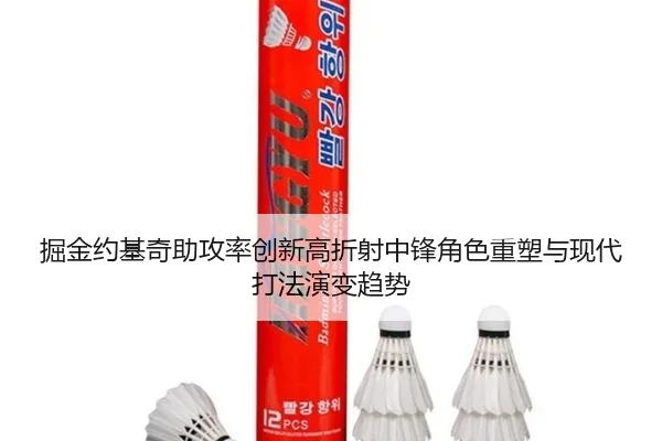 掘金约基奇助攻率创新高折射中锋角色重塑与现代打法演变趋势